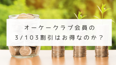 オーケークラブ会員の 3/103割引はお得なのか？│駐車場付き店舗